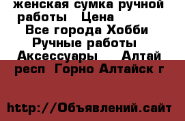 женская сумка ручной работы › Цена ­ 5 000 - Все города Хобби. Ручные работы » Аксессуары   . Алтай респ.,Горно-Алтайск г.